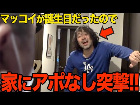 【大誤算】マッコイが誕生日だからアポなしで凸ったら壮絶ダメ出しくらいました【怒られた】