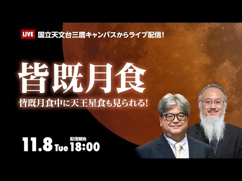 【ライブ配信】皆既月食+天王星食（2022年11月8日）