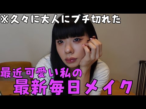 最近可愛いと話題の毎日メイク【久々に大人にブチ切れた】