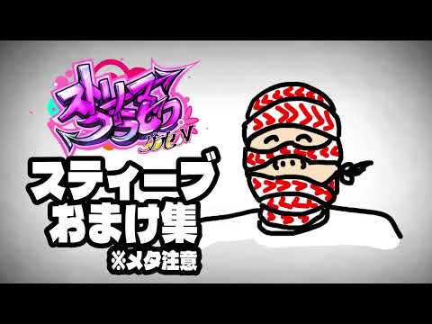 【メタ注意】スティーブおまけ集【#ストグラ】