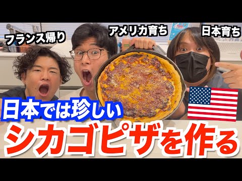 アメリカでは人気だけど日本では珍しいシカゴピザを本気で作ってみた！