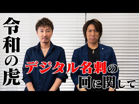 【令和の虎】デジタル名刺の回に関して