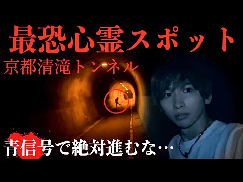 【心霊】京都最恐トンネルがガチの心霊現象が起きた…絶対に青信号で進んではいけないトンネル【清滝トンネル】