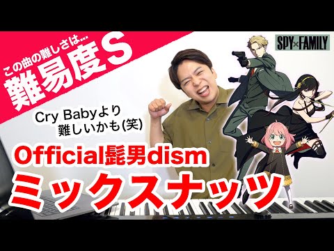 【歌い方】ミックスナッツ - Official髭男dism（難易度S）【SPY×FAMILY】【歌が上手くなる歌唱分析シリーズ】