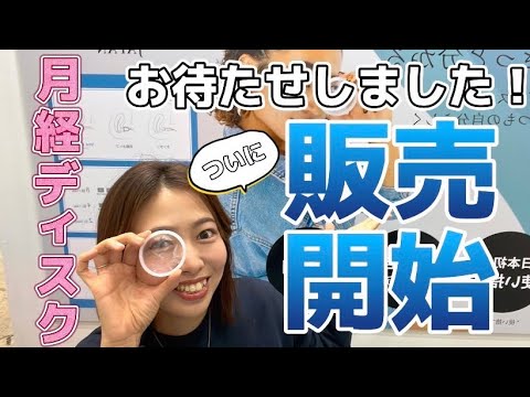 【開発2年半】いよいよ販売開始！使い捨て月経ディスクMOLARA
