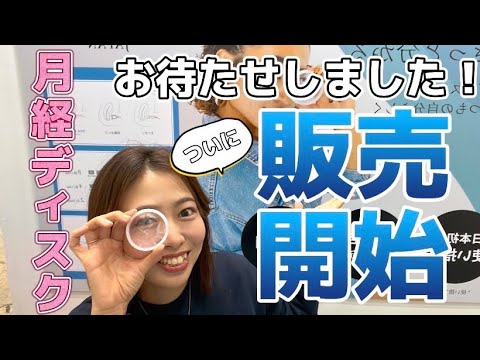 【開発2年半】いよいよ販売開始！使い捨て月経ディスクMOLARA