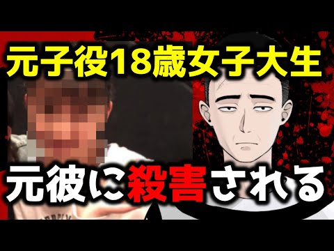 元カレDV、元子役18歳女子大生が殺害された事件についてお話します