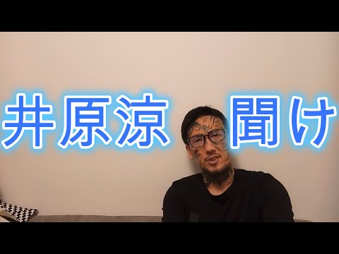 井原涼の暴露について (BreakingDown5)