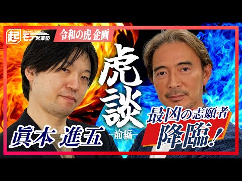 【ラスト3分必見！】過去最高の再生数を叩き出す伝説の志願者「眞本 進五」と特別対談！