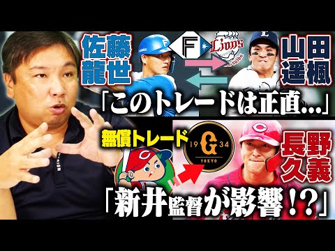 【トレード情報】『広島長野が巨人へ無償トレード』『日本ハム佐藤と西武山田の交換トレード』について里崎が語る！