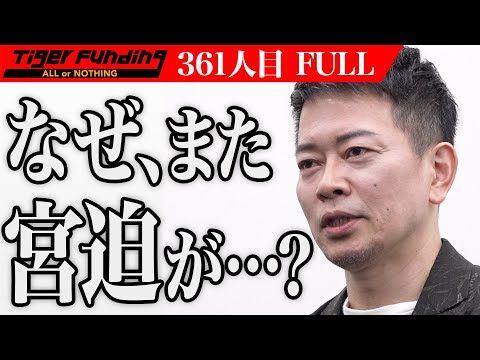 【FULL】誰にでも伝わるワイドショーをYouTubeで届けたい！【宮迫 博之】[361人目]令和の虎