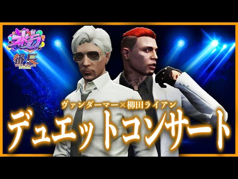 【 #ストグラ 】ヴァンダーマーとライアンがデュエットでコンサートに参戦！【MOZU/ヴァンダーマー/番田長助/ストグラ切り抜き】