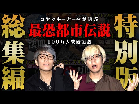 【総集編】100万人突破記念！コヤッキーととーやが選ぶ最恐の都市伝説。【 都市伝説 作業用 睡眠用 聞き流し BGM メモリアル 100万人 】