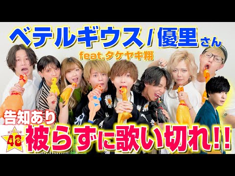 【重大発表あり】優里/ベテルギウス♫を被らずに歌い切れるまで帰れません！！！【タケヤキ翔コラボ】