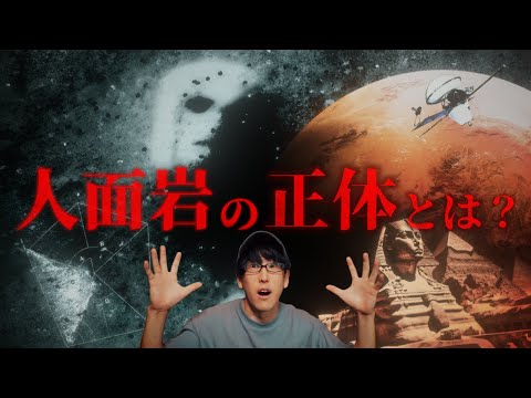 NASAが隠す火星の人面岩の正体とは？！