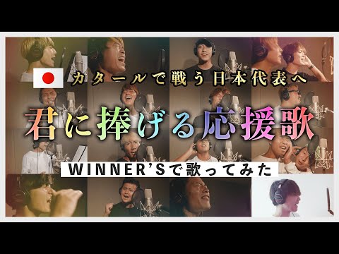 君に捧げる応援歌/WINNER’S ver