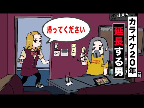 【アニメ】カラオケ20年延長する男