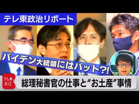 総理秘書官ってなに? 総理の“お土産”事情も【テレ東政治リポート】（2023年2月8日）