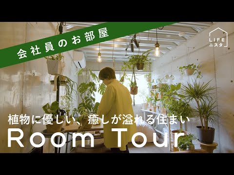 会社員の「コンクリートと植物のバランスを楽しむ」家| mikko| ルームツアー