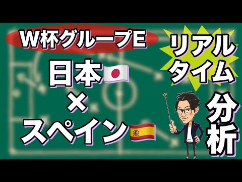 W杯グループE🏆日本🇯🇵×スペイン🇪🇸【リアルタイム分析】※一週間限定公開