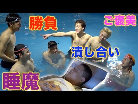 【まさかの水泳対決】２泊３日！寝たら&quot;即帰宅&quot;の旅！Part２