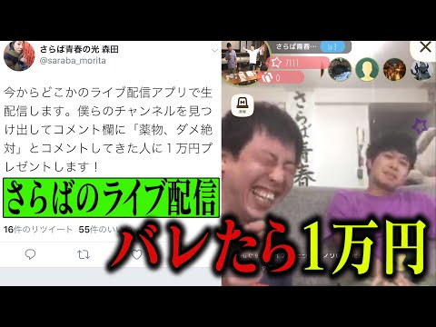 ライブ配信見つけれたら賞金1万円！！ツイッターで呼びかけたら大変なことにww