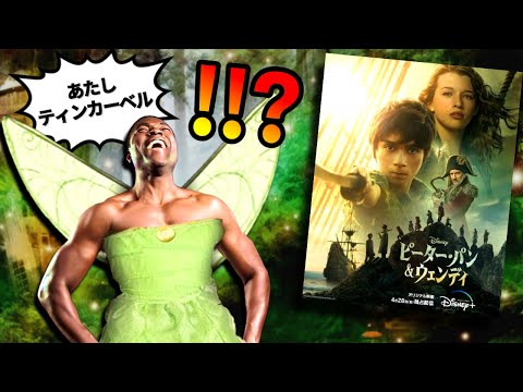 【酷評】ティンカーベルが黒人！？海外でクソ低評価な映画「ピーターパン＆ウェンディ」レビュー