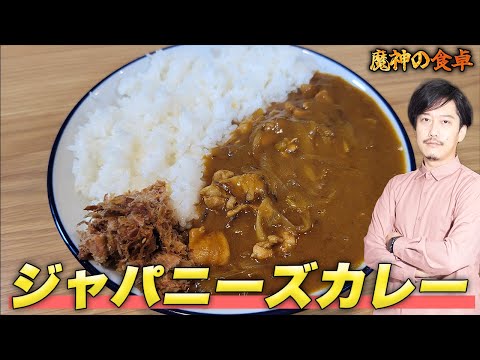 『ジャパニーズカレー』は過去一うまいカレーでした。