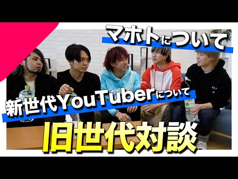 【緊急対談】マホトって何してるの？旧世代YouTuberで真面目にぶっちゃけてみた。