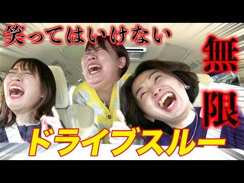 【無限ドライブスルー】念願の推しとのコラボで恋の予感…【カルマコラボ】