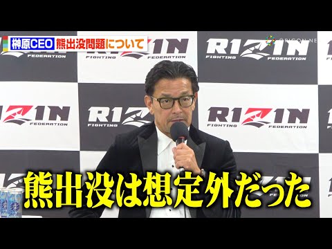 【RIZIN.43】榊原CEO、初の北海道大会での“熊出没騒動”に言及「中止は考えなかった」対策についても明かす【試合後インタビュー】