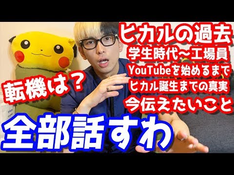 全部話します。YouTuberヒカルが生まれるまでの話しと今の本音