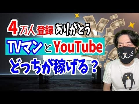 【4万人感謝】元ブラック制作会社TVマン時代とユーチューブどっちが稼げるか？