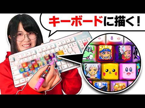 キーボードに「推しキャラ描いて」カスタマイズしたら世界一可愛いキーボードになっちゃいました…