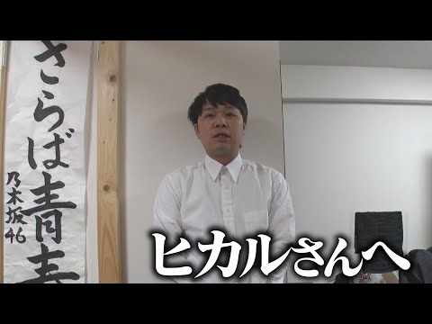 今回のYouTuberヒカルさんの報道について東ブクロからご報告がございます