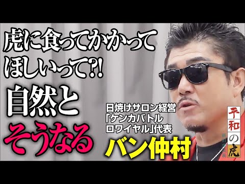 バン仲村さんの意外な経歴に迫ります【平和の虎［バン仲村］】