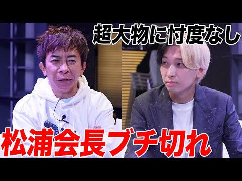 会長ブチギレ？avexの松浦会長に礼儀知らずのヒカルが遠慮せずに本気でぶつかったらとんでもない対談になった…