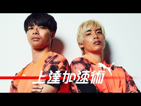 【上達加速術#1】伊東純也×三笘薫｜スピードは使い方が9割