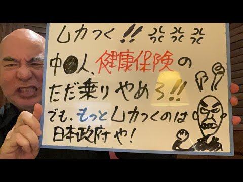 むかつくライブ「中⚫️人、日本の健康保険にタダ乗りするな！」