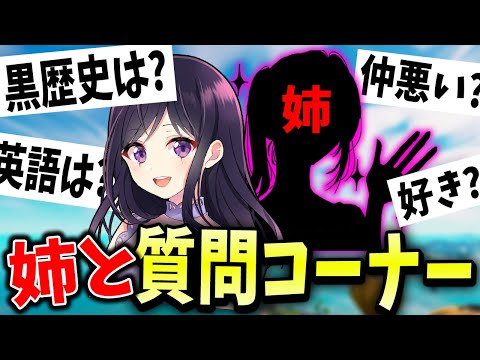 お姉ちゃんと質問コーナーしてたら黒歴史暴露された【フォートナイト/Fortnite】