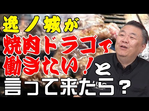 【引退】逸ノ城が焼肉ドラゴで働きたいと言って来たら？力士のセカンドキャリアはオレ達に任せろ！