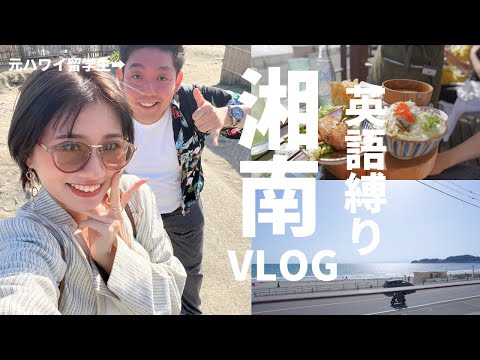 英語VLOG | 元ハワイ留学生の親友と英語縛りで湘南を満喫してきた！！