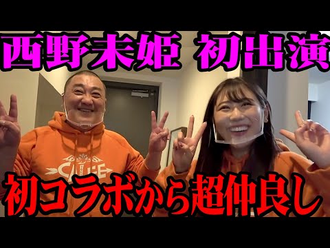 【初共演】西野未姫がアポなしで家に来てラブラブ【まさかの脈アリ？】