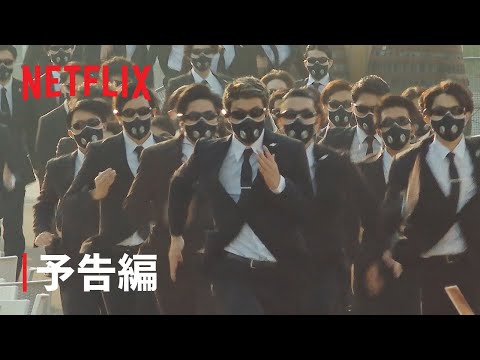 『逃走中 Battle Royal』予告編 - Netflix