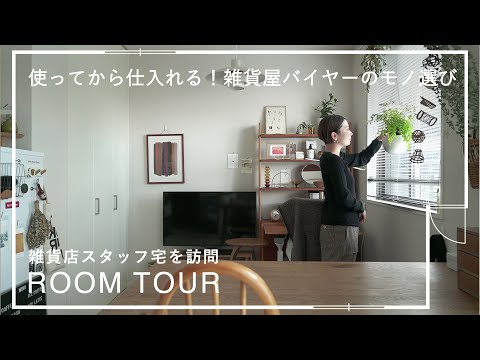 2LDK賃貸 キッチンを自分好みにDIY 雑貨屋バイヤー石谷宅編【あそびに行きたい家】ルームツアー/暮らし/収納