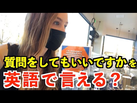 【英語リスニング】質問をしてもいいですかを英語で言うと？/アメリカ人の英語フレーズどのくらい聴き取れる？