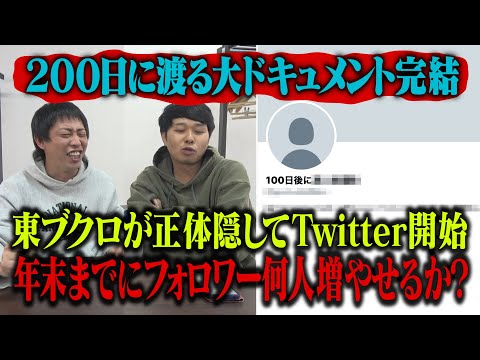 【200日に渡る大ドキュメント】ブクロが正体隠してTwitter再開！年末までフォロワー何人増やせる？【完結】