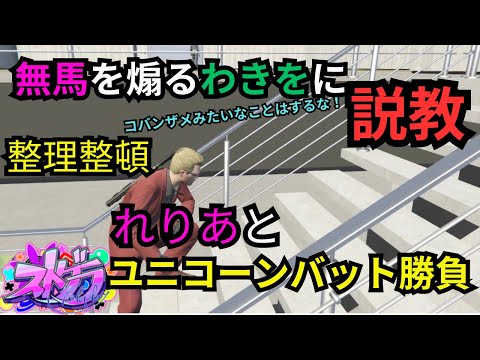 【ストグラ】無馬かなを煽るわきをに説教、お引越しの整理整頓で大苦戦！れりあとユニコーンバット勝負【餡ブレラ/ウェスカー/ごっちゃん＠マイキー/切り抜き】