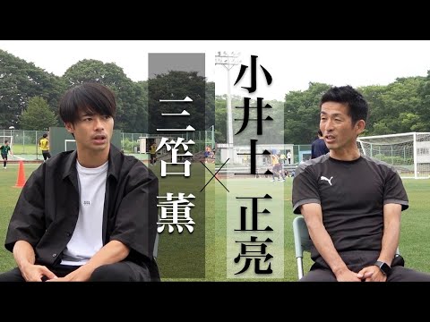 三笘薫 × 筑波大学監督 小井土正亮