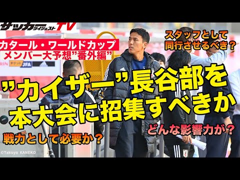 【日本代表】長谷部誠はカタールW杯に必要？サカダイTV編集部が行き着いた結論は…